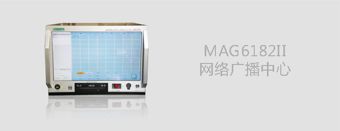 微型智能广播媒体矩阵MAG6182Ⅱ