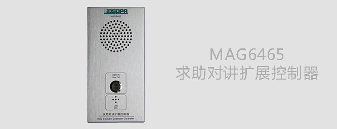 求助对讲扩展控制器MAG6465