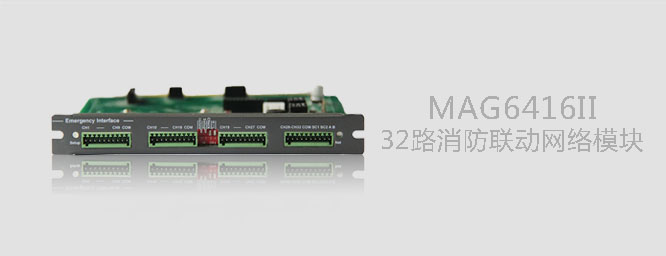 32路消防联动网络模块MAG6416Ⅱ 