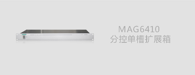 分控单槽扩展箱MAG6410 