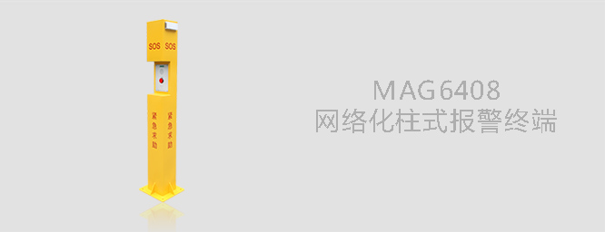 网络化柱式报警终端MAG6408 