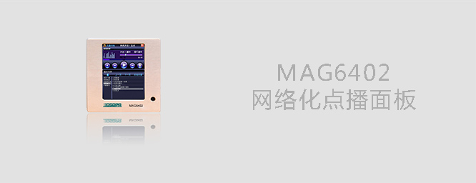  网络化点播面板MAG6402