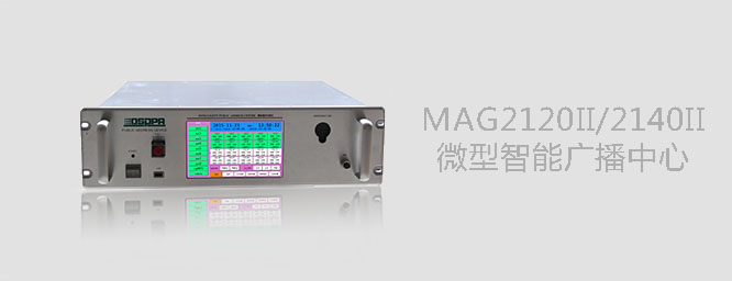 微型智能广播媒体矩阵MAG2120Ⅱ/MAG2140Ⅱ 