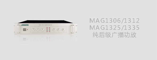纯后级广播功放MAG1306II/1312II/1325II/1335II 