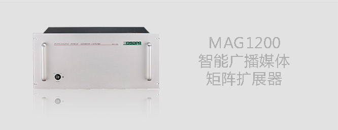  智能广播媒体矩阵扩展器MAG1200