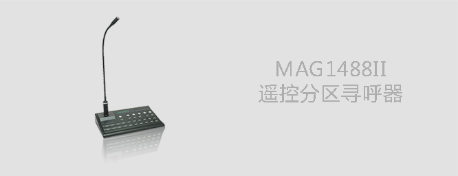 遥控分区寻呼器MAG1488Ⅱ 