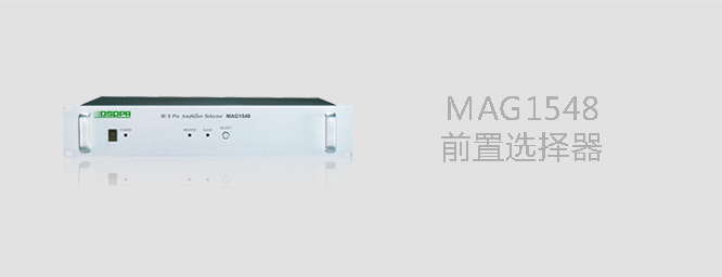  前置选择器MAG1548