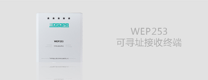 可寻址接收终端WEP253/253B 
