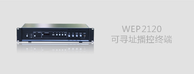 可寻址播控终端WEP2120 