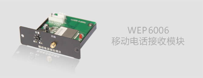 移动电话接收模块WEP6006 