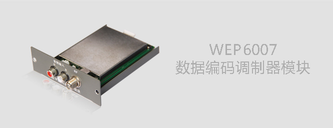 数据编码调制器模块WEP6007 