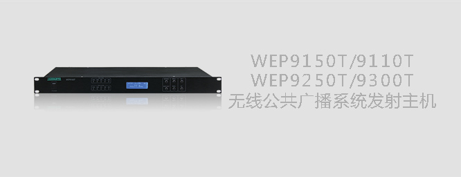 发射主机WEP9150T/9110T/9250T/9300T