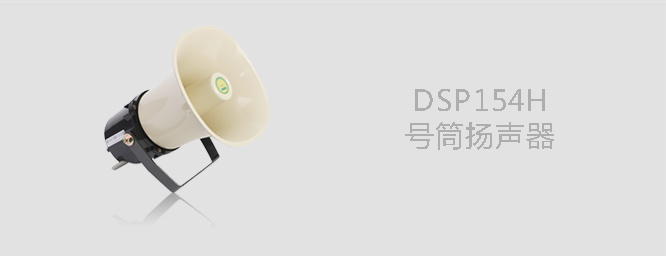 号筒扬声器DSP154H 