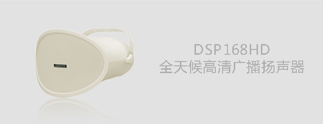 全天候高清广播扬声器DSP168HD 