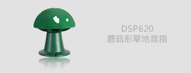蘑菇形草地音箱DSP620 