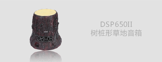 树桩形草地音箱DSP650Ⅱ 
